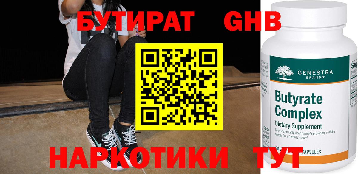 БУТИРАТ бутандиол  БУТИРАТ  Ивантеевка  Вход с VPN 